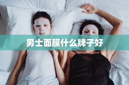 男士面膜什么牌子好