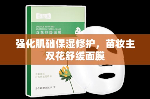 強化肌礎保濕修護，苗妝主雙花舒緩面膜