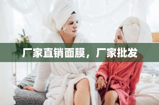廠家直銷面膜，廠家批發