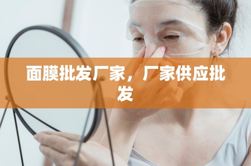 面膜批發廠家，廠家供應批發