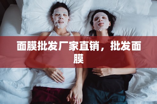 面膜批發廠家直銷，批發面膜