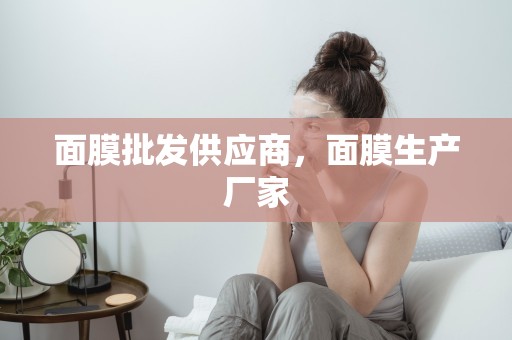 面膜批發供應商，面膜生產廠家