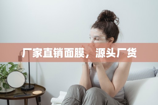 廠家直銷面膜，源頭廠貨