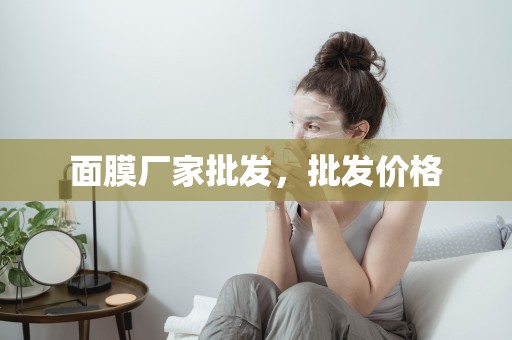 面膜廠家批發，批發價格