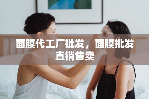 面膜代工廠批發，面膜批發直銷售賣