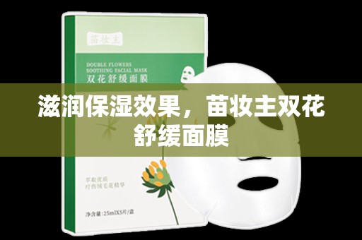 滋潤保濕效果，苗妝主雙花舒緩面膜