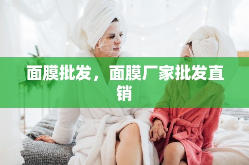 面膜批發，面膜廠家批發直銷