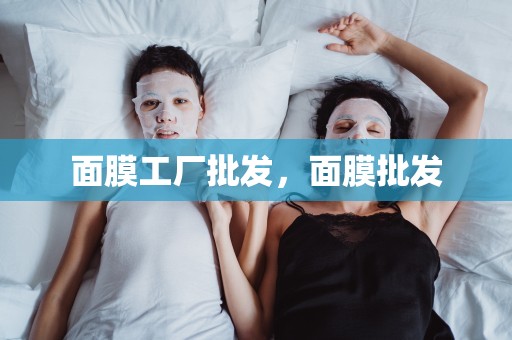 面膜工廠批發，面膜批發