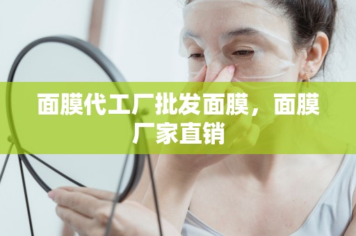 面膜代工廠批發面膜，面膜廠家直銷