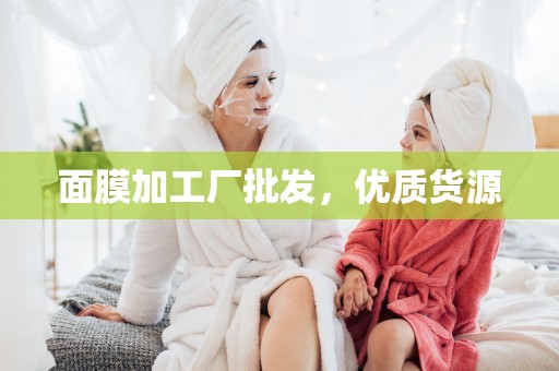 面膜加工廠批發，優質貨源