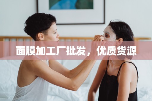 面膜加工廠批發，優質貨源