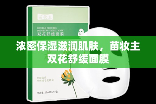 濃密保濕滋潤肌膚，苗妝主雙花舒緩面膜
