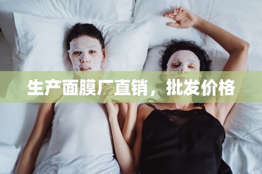 生產面膜廠直銷，批發價格