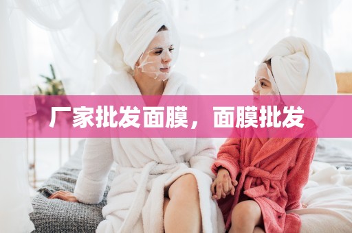 廠家批發面膜，面膜批發
