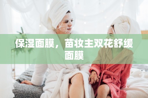 保濕面膜，苗妝主雙花舒緩面膜