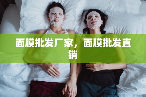 面膜批發廠家，面膜批發直銷