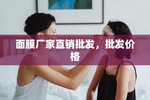 面膜廠家直銷批發，批發價格