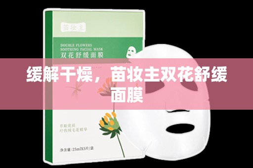 緩解干燥，苗妝主雙花舒緩面膜