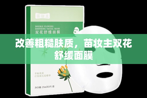 改善粗糙膚質，苗妝主雙花舒緩面膜