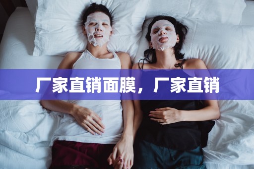 廠家直銷面膜，廠家直銷