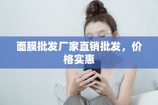 面膜批發廠家直銷批發，價格實惠
