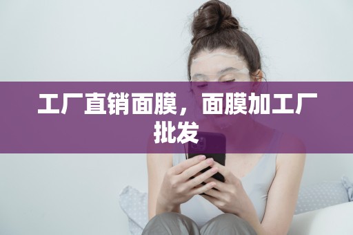 工廠直銷面膜，面膜加工廠批發