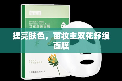 提亮膚色，苗妝主雙花舒緩面膜