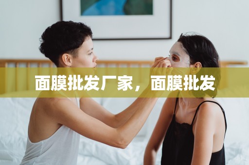 面膜批發廠家，面膜批發