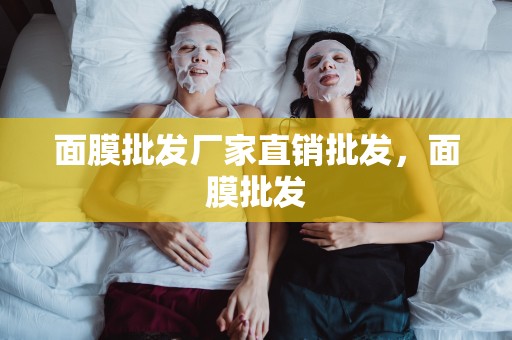 面膜批發廠家直銷批發，面膜批發
