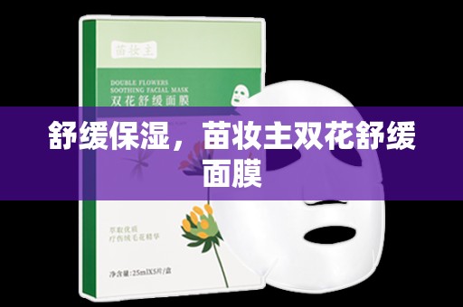 舒緩保濕，苗妝主雙花舒緩面膜