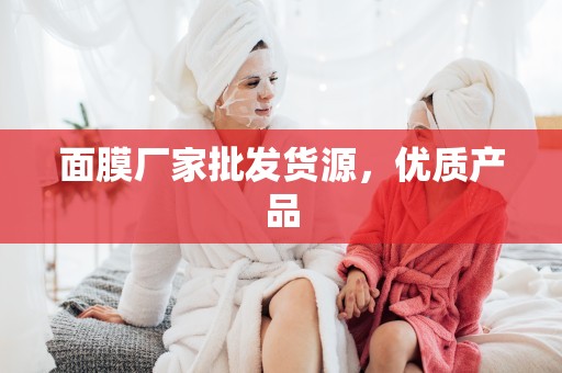 面膜廠家批發貨源，優質產品