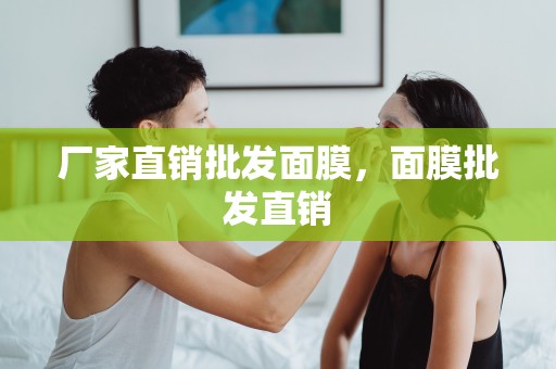廠家直銷批發面膜，面膜批發直銷
