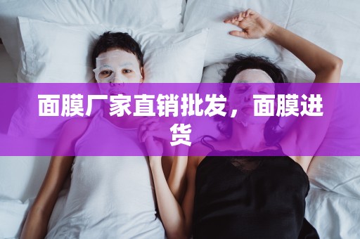 面膜廠家直銷批發，面膜進貨