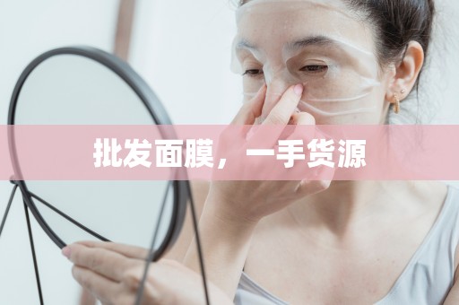 批發面膜，一手貨源