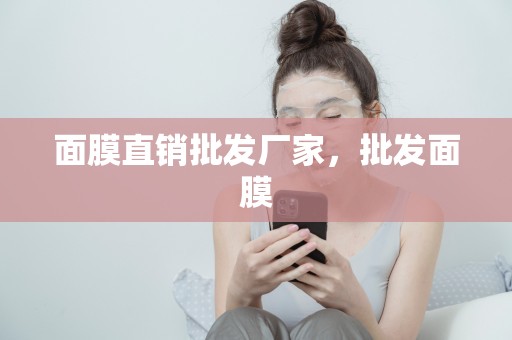 面膜直銷批發廠家，批發面膜