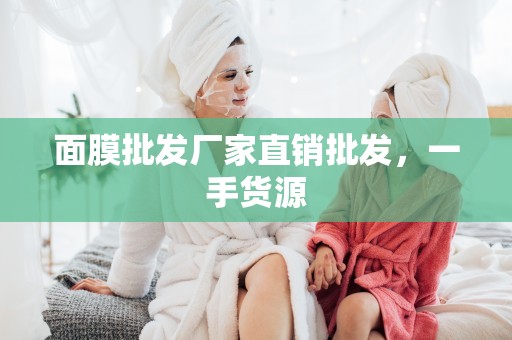 面膜批發廠家直銷批發，一手貨源