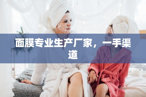 面膜專業生產廠家，一手渠道