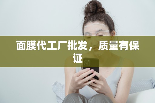 面膜代工廠批發，質量有保證