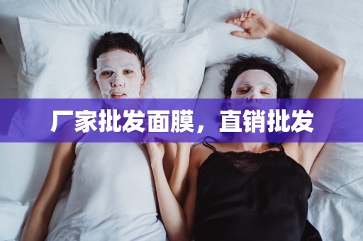 廠家批發面膜，直銷批發