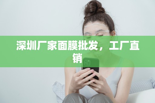 深圳廠家面膜批發，工廠直銷