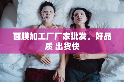 面膜加工廠廠家批發，好品質 出貨快