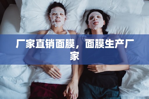 廠家直銷面膜，面膜生產廠家