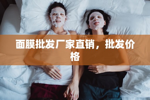 面膜批發廠家直銷，批發價格