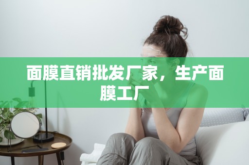 面膜直銷批發廠家，生產面膜工廠