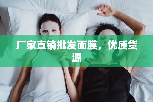 廠家直銷批發面膜，優質貨源