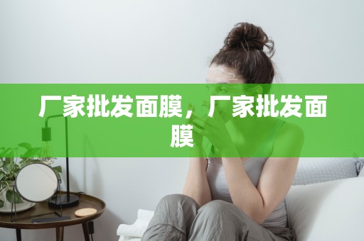 廠家批發面膜，廠家批發面膜