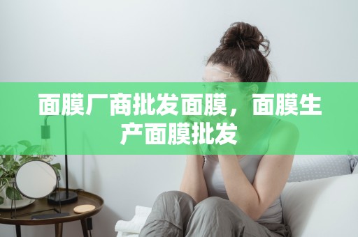 面膜廠商批發面膜，面膜生產面膜批發