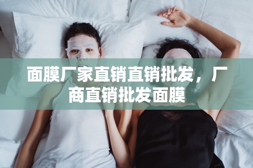 面膜廠家直銷直銷批發，廠商直銷批發面膜