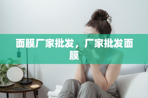 面膜廠家批發，廠家批發面膜