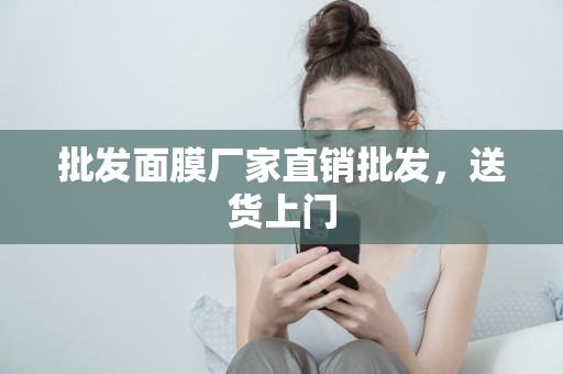 批發面膜廠家直銷批發，送貨上門
